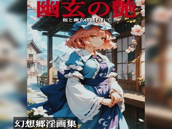 むっちむちな幽々子と性交