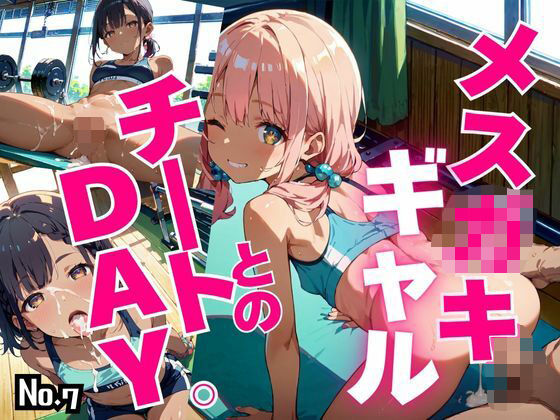メス〇キギャルとのチートDAY。【超絶ボリューム377枚！】Vol.7の画像