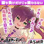 【無料】【マブラヴ ガールズガーデンx】勝ち負けだけじゃ終わらない R18ver