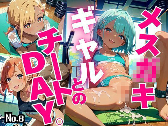 メス○キギャルとのチートDAY。【超絶ボリューム379枚！】Vol.8の画像