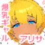 同人AV撮影 爆乳黒ギャルアリサ編