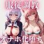 雪音ク●ス＆マ●ア服従調教ーオナホ化堕ち-