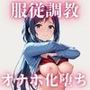 イ●リ・リン子服従調教ーオナホ化堕ち-