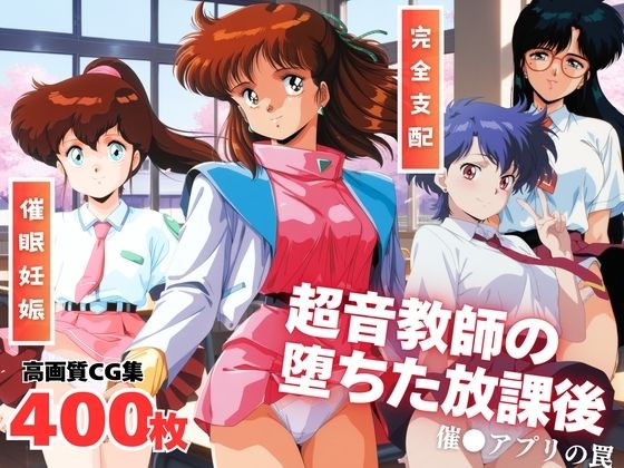 超音教師の堕ちた放課後  〜催●アプリの罠〜