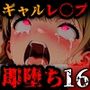 即堕ち大乱舞16【ギャルレ〇プ】