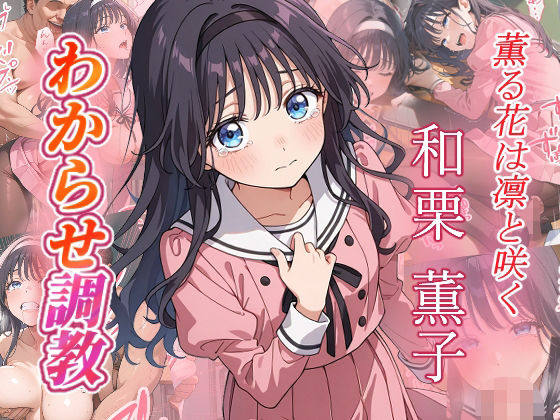 和栗薫子  わからせ調教