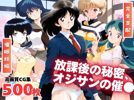 それぞれの放課後の秘密、オジサンの催●