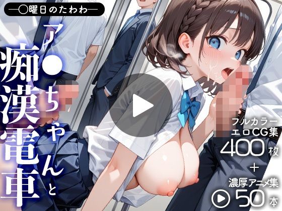 月曜〇のたわわアイちゃんと痴●電車(CG+動画)【AnimalPlay】