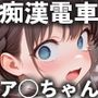 月曜〇のたわわアイちゃんと痴●電車（CG＋動画）