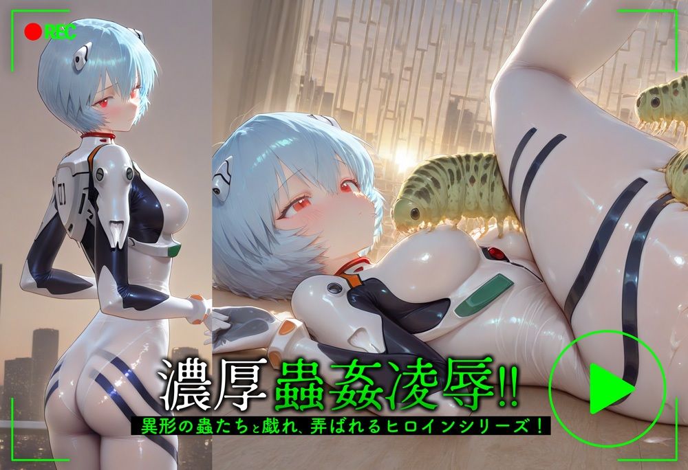 綾波レイ蟲姦調教(芋虫)【CG+動画】 画像1