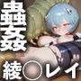 綾波レイ蟲姦調教（芋虫）【CG＋動画】