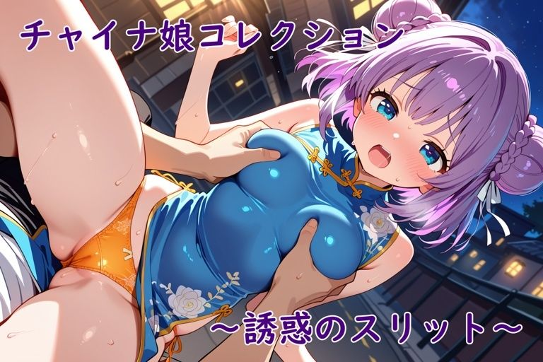チャイナ娘コレクション〜誘惑のスリット〜 画像7