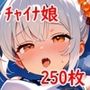 チャイナ娘コレクション〜誘惑のスリット〜