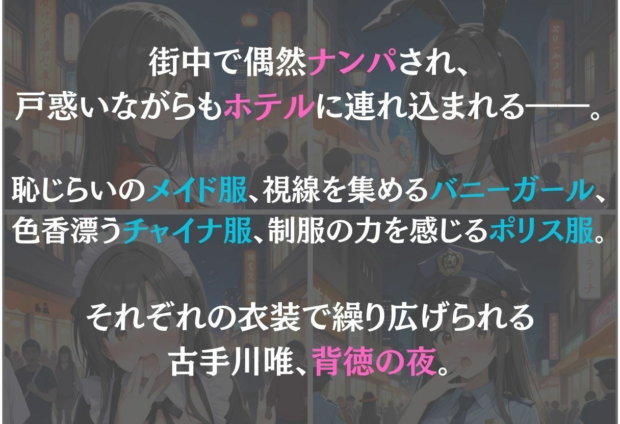 古手川唯〜ナンパ誘惑に抗えない快楽〜 画像1