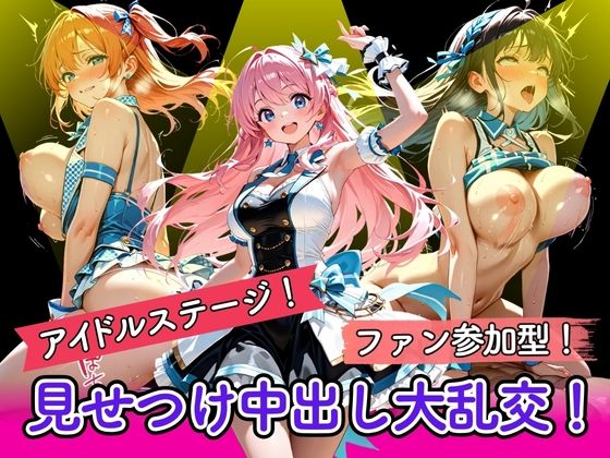 アイドルステージ！ファン参加型！見せつけ中出し大乱交！