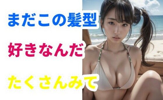好きな髪型はポニーテールだよね