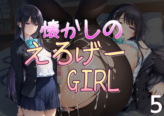 懐かしのエロゲGIRL5