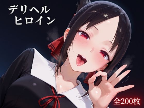 デリヘルヒロイン -か〇や様は告ら〇たい編-