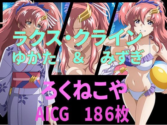 ラクス・クライン ゆかた&みずぎ【ろくねこや】