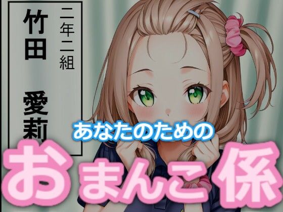 【台詞つき】あなたのためのおまんこ係【ハッピーエンド大好き】