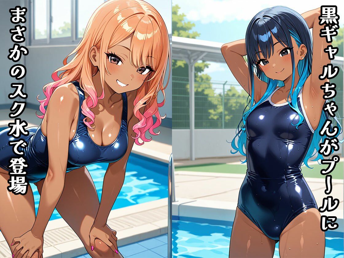 黒ギャルちゃんと泳ご(CG100枚) 画像1