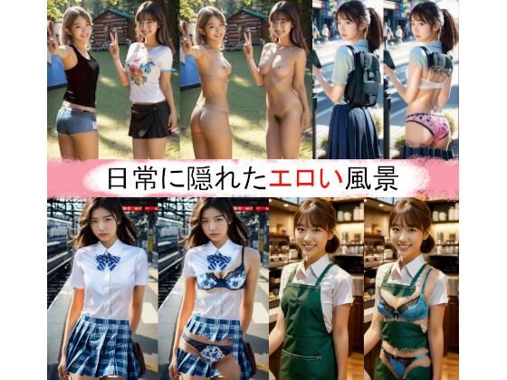 日常に隠れたエロい風景【妄想を膨らませるAI】