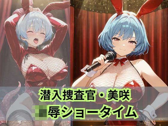 潜入捜査官 美咲  凌●ショータイム