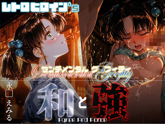 和と強 -センチメンタルグ●フィティ- 永●えみる【あーすりん】