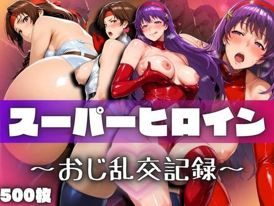 スーパーヒロインたちのおじ乱交記録【ぽちぽち】