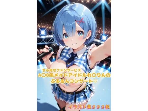 A〇B風アイドルれ〇りんのぷるるんコンサート〜イラスト集〜 エロ同人 d_654867 サンプル画像 0
