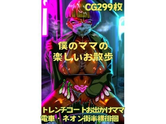 僕は見てしまった僕のママの姿を…【僕のママの楽しいお散歩】　by　おさかなの泉