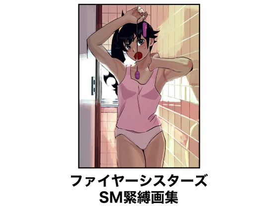 【ファイヤーシスターズSM緊縛画集】縛っちゃうおじさん