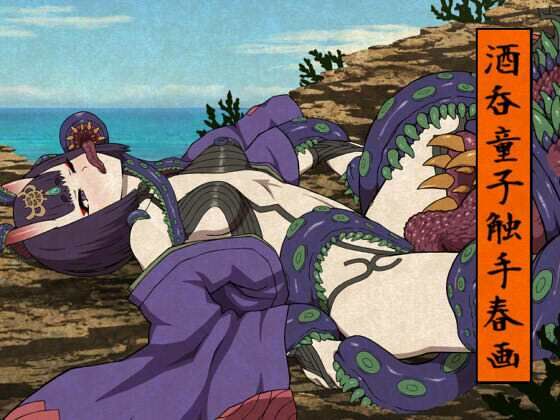 【酒呑童子触手春画】アトリエマーチャン