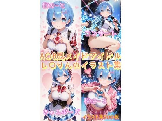 A〇B風メイドアイドルれ〇りんのかわいいポーズイラスト集【こうかふぇ】