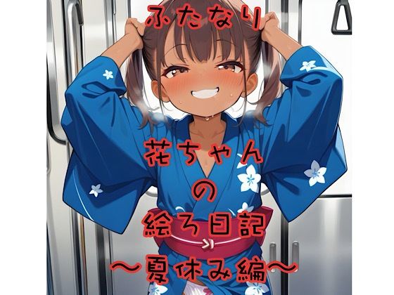 ふたなり花ちゃんの絵ろ日記〜夏休み編〜の画像