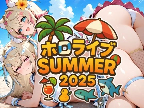 勝手にホロライブサマー2025 ENIDの画像