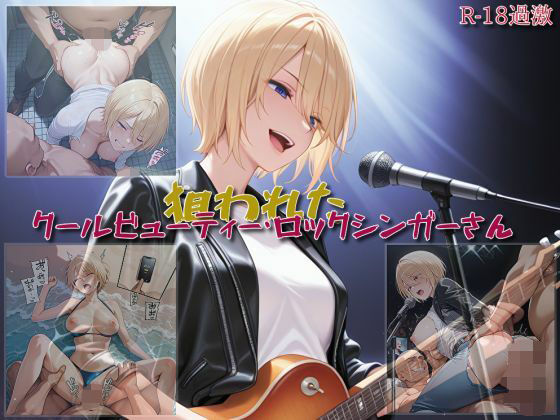 【狙われたクールビューティー・ロックシンガーさん】 エロ同人 d_654887 サンプル画像 0