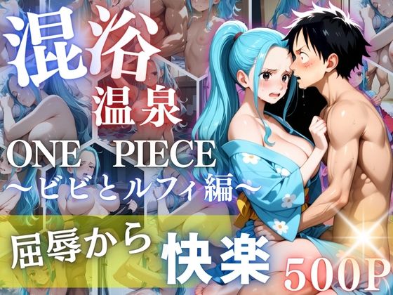 ビビと性に目覚めさせる男たちと混浴温泉[らぷぷ]