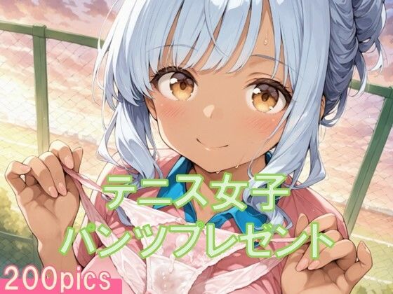 テニス女子からパンツプレゼント
