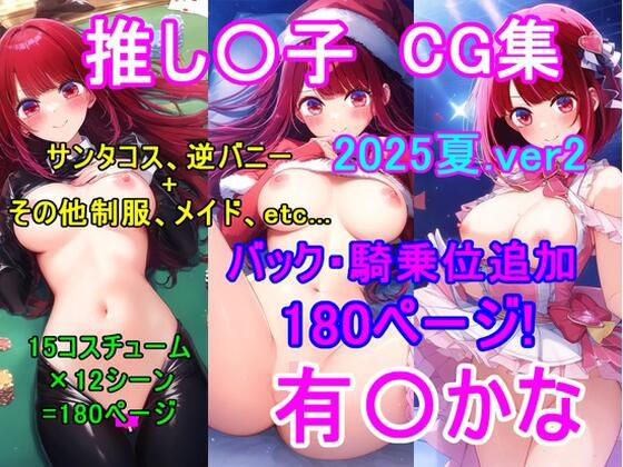 推し〇子 有〇かなCG集（2025夏.ver2）〜バック・騎乗位追加〜