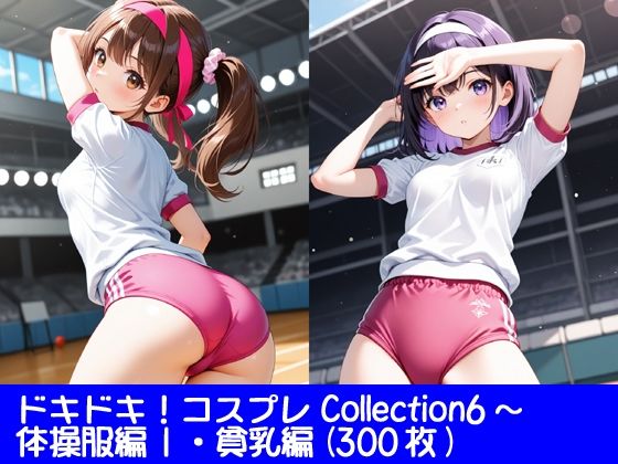 ドキドキ！コスプレCollection6〜体操服編1・貧乳編