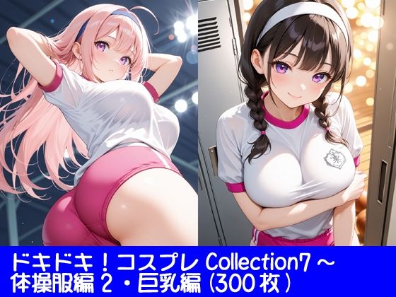 ドキドキ！コスプレCollection7〜体操服編2・巨乳編