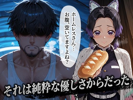 サンプル画像1:ホームレスを助けただけなのに 胡蝶しのぶ編(溶けるアイス) [d_654933]