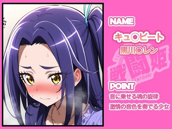 サンプル画像1:戦闘姫〜せんとうき〜スイートプ〇キュア♪編(タッチ座ナッツ) [d_654943]