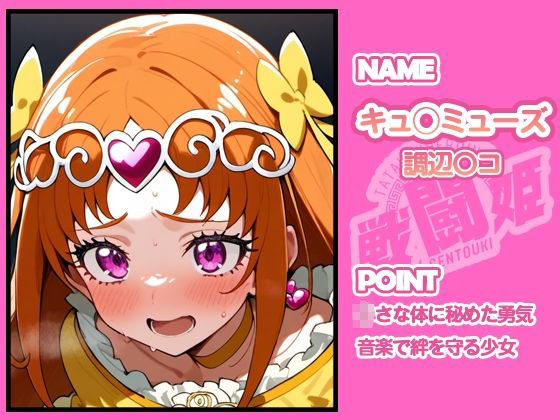 サンプル画像2:戦闘姫〜せんとうき〜スイートプ〇キュア♪編(タッチ座ナッツ) [d_654943]