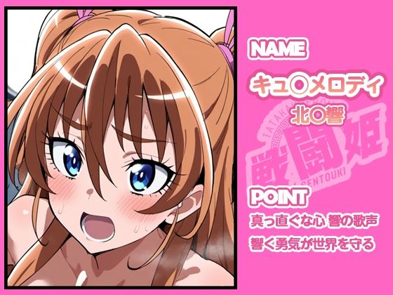 サンプル画像3:戦闘姫〜せんとうき〜スイートプ〇キュア♪編(タッチ座ナッツ) [d_654943]