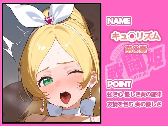 サンプル画像4:戦闘姫〜せんとうき〜スイートプ〇キュア♪編(タッチ座ナッツ) [d_654943]