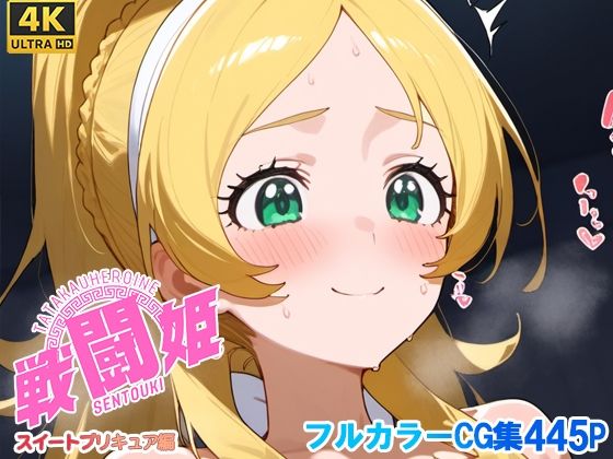戦闘姫〜せんとうき〜スイートプ〇キュア♪編