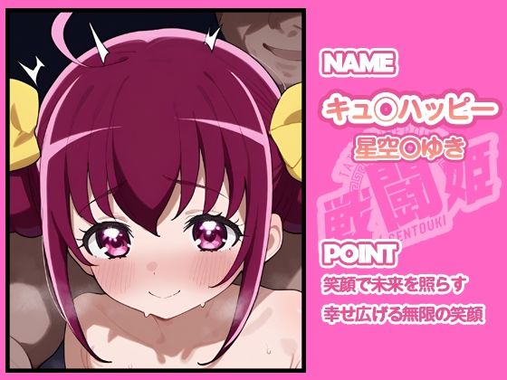 サンプル画像2:戦闘姫〜せんとうき〜スマイルプ〇キュア！編(タッチ座ナッツ) [d_654948]