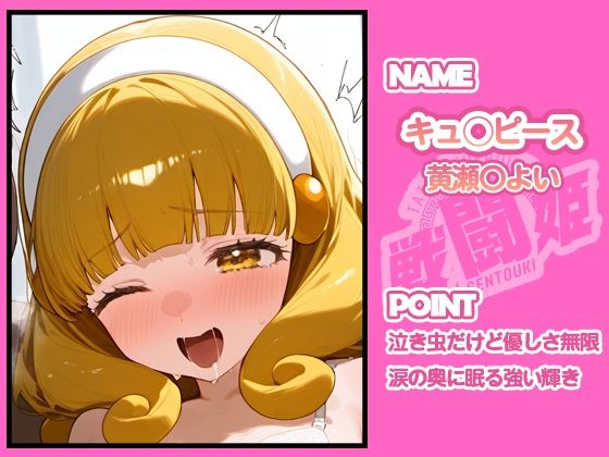 サンプル画像3:戦闘姫〜せんとうき〜スマイルプ〇キュア！編(タッチ座ナッツ) [d_654948]